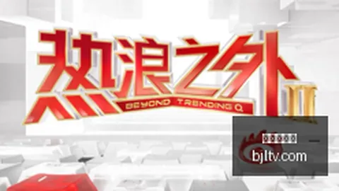 热度不减曾毓群赛，直播平台，力斯行，张兴海亲自接待深度探讨